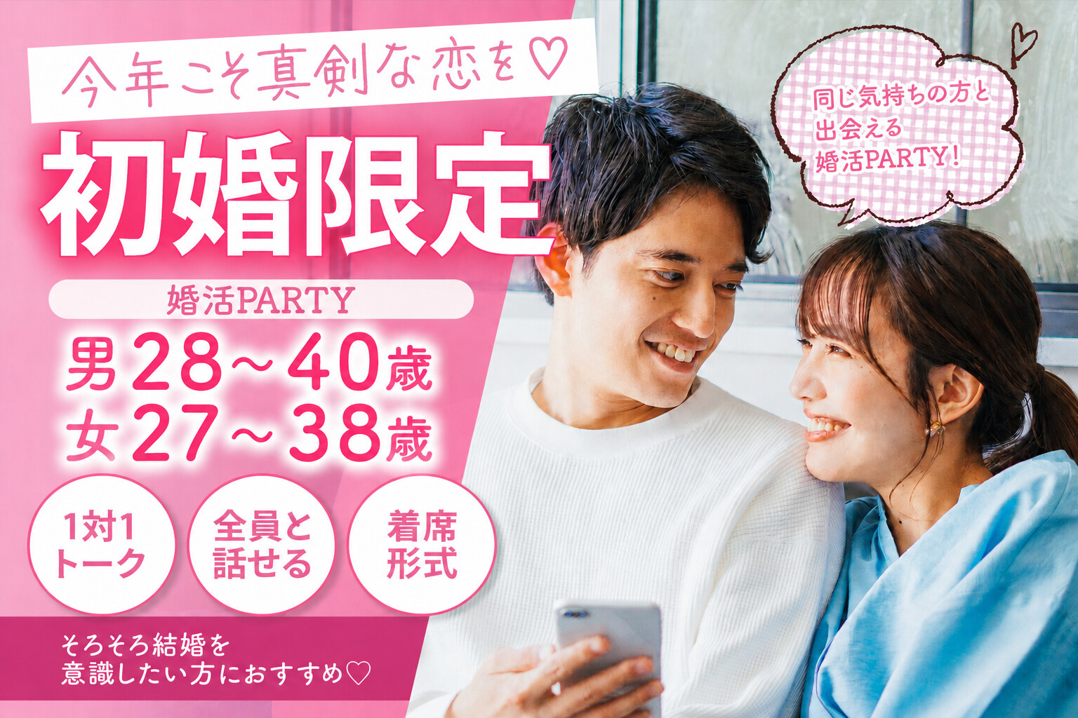 《初婚限定》今年こそ真剣な恋を♡同じ気持ちの方と出会える婚活PARTY！