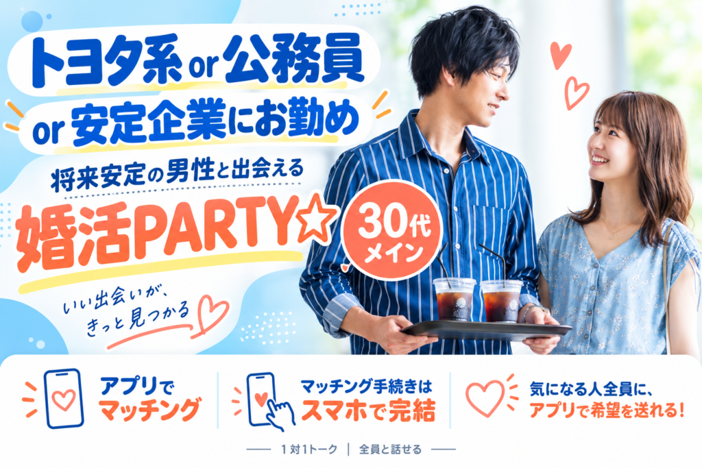 《トヨタ系or公務員or安定企業にお勤め》将来安定の男性と出会える婚活PARTY☆