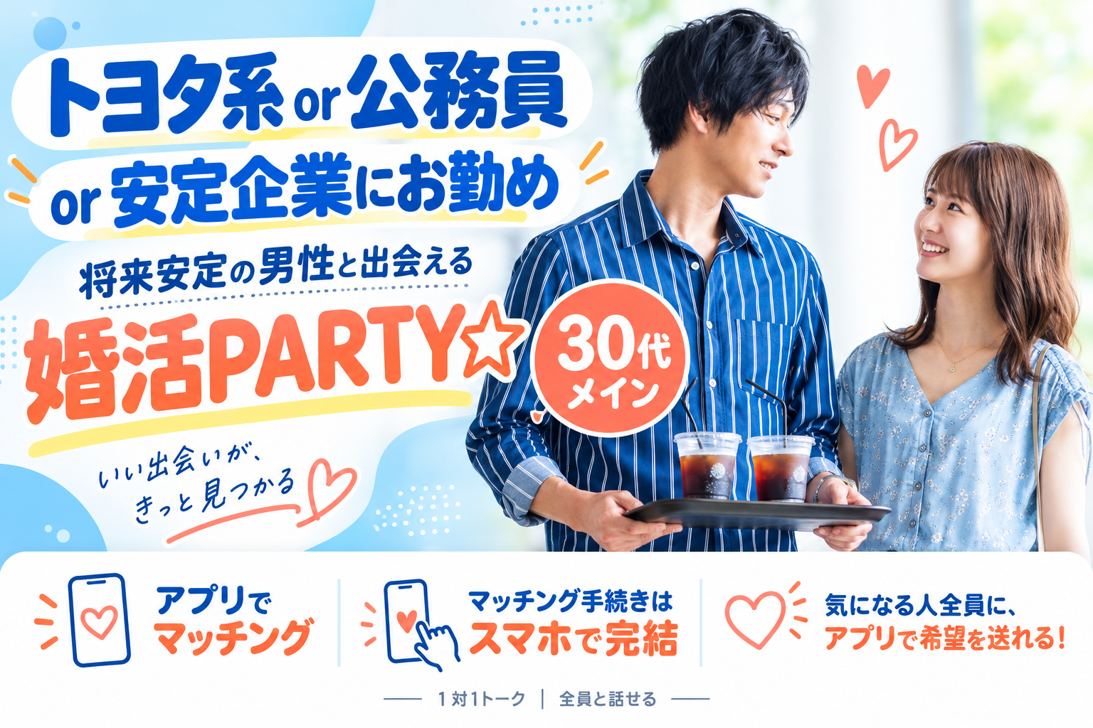 《トヨタ系or公務員or安定企業にお勤め》将来安定の男性と出会える婚活PARTY☆