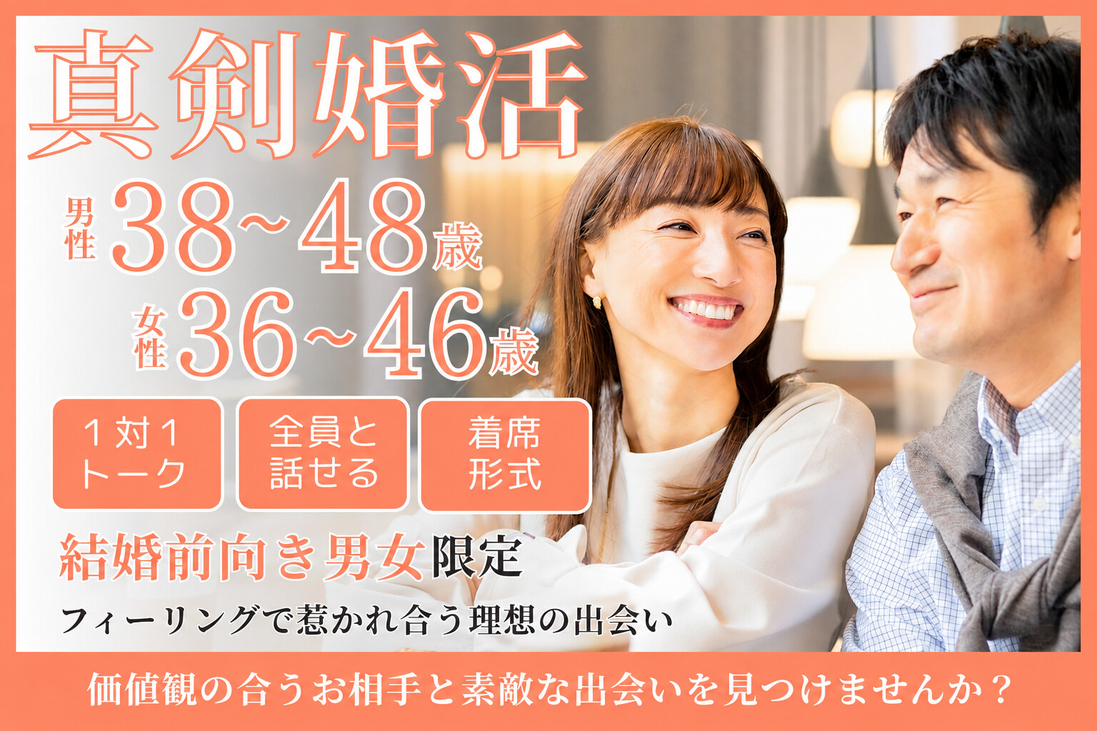 《真剣婚活》結婚前向き男女限定♡フィーリングで惹かれ合う理想の出会いを☆