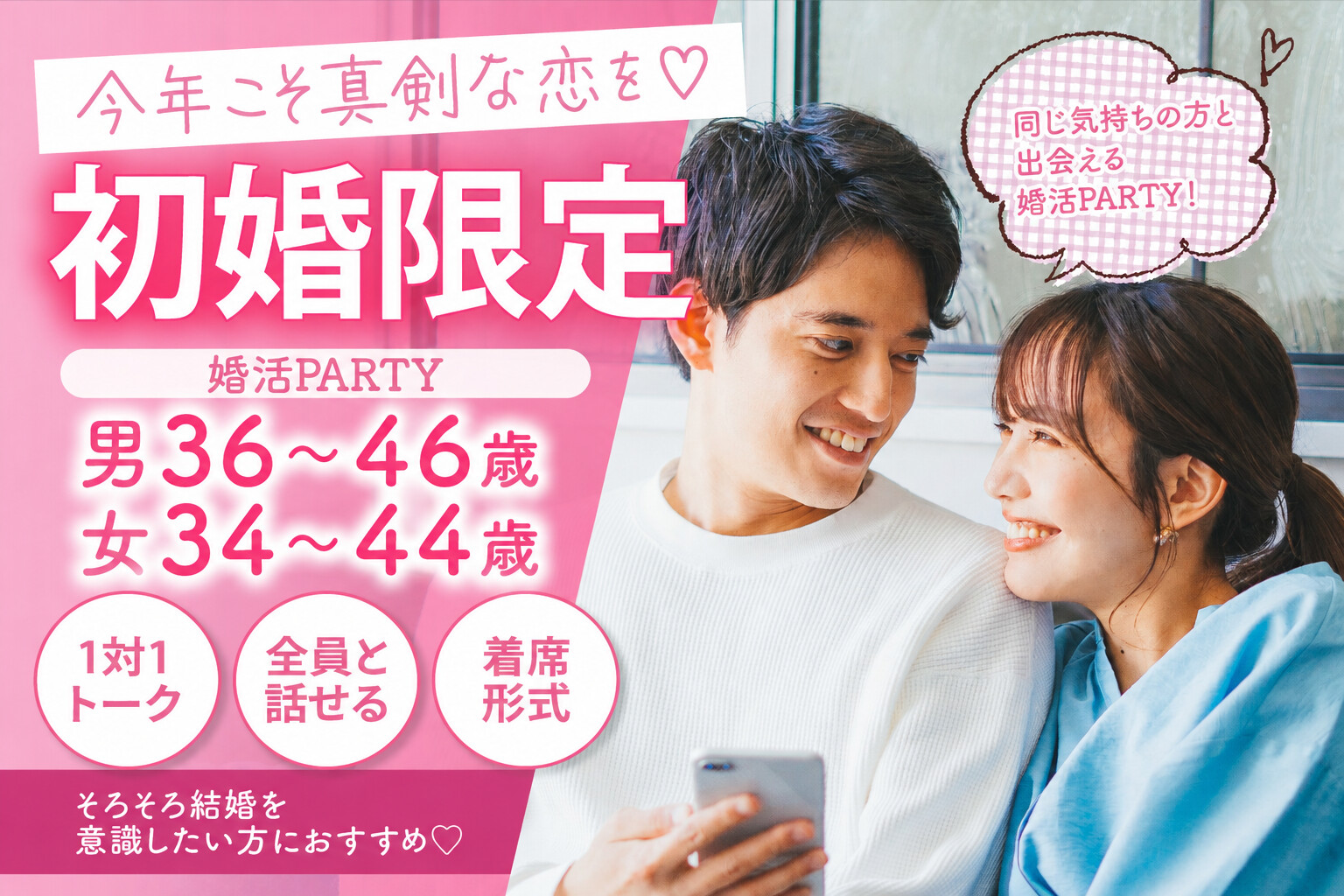 《初婚限定》真剣な恋を♡同じ気持ちの方と出会える大人の婚活PARTY