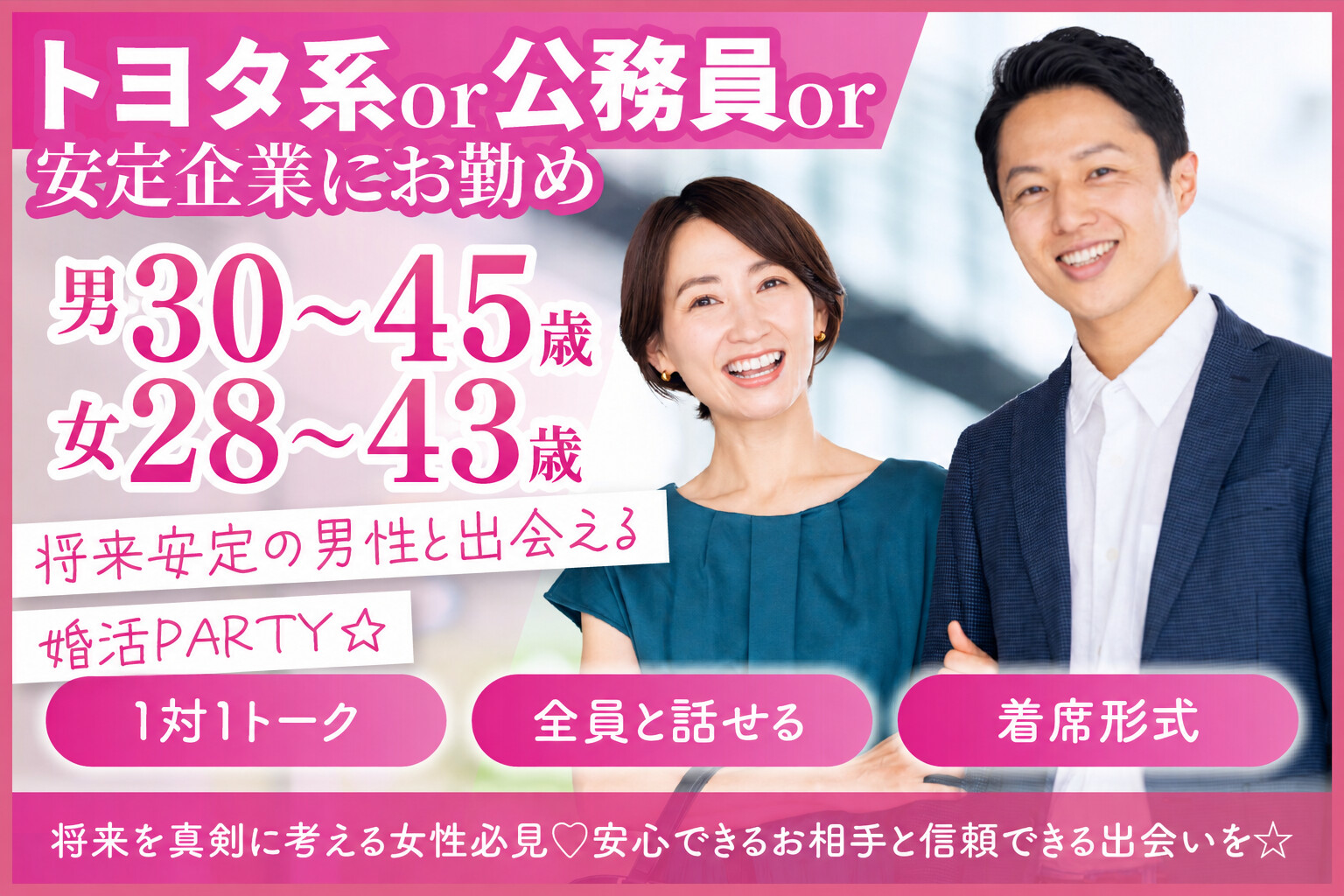 《トヨタ系or公務員or安定企業にお勤め》将来安定の男性と出会える婚活PARTY☆