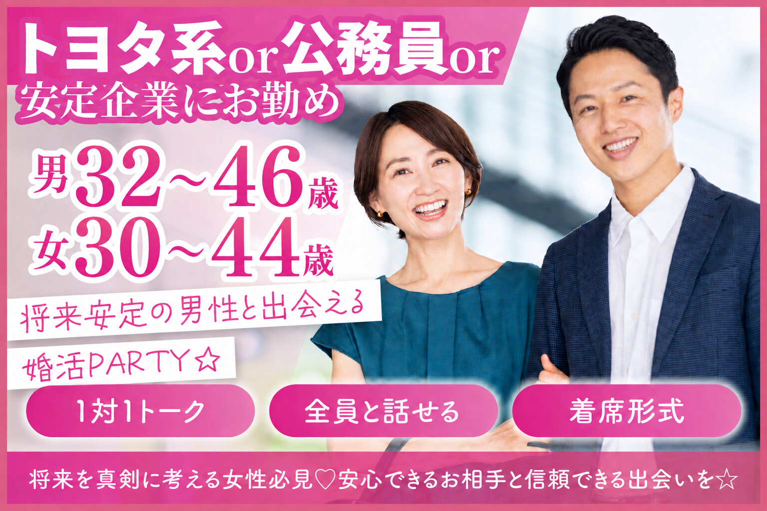 《トヨタ系or公務員or安定企業にお勤め》将来安定の男性と出会える婚活PARTY☆