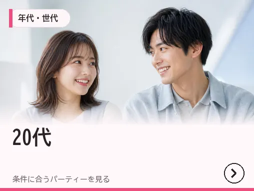 20代のパーティー