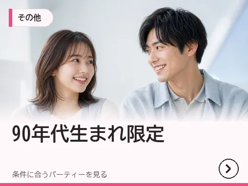 90年代生まれ限定