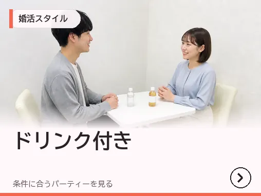 ドリンク付き