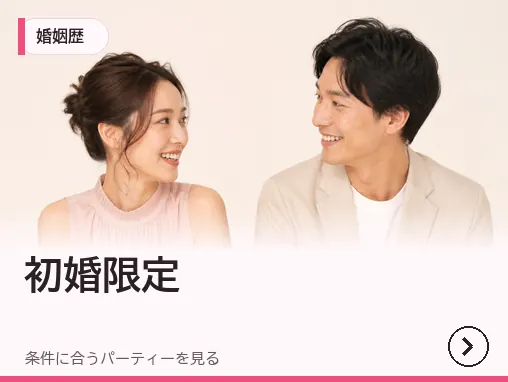 初婚限定