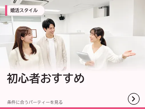 婚活初心者におすすめのパーティー