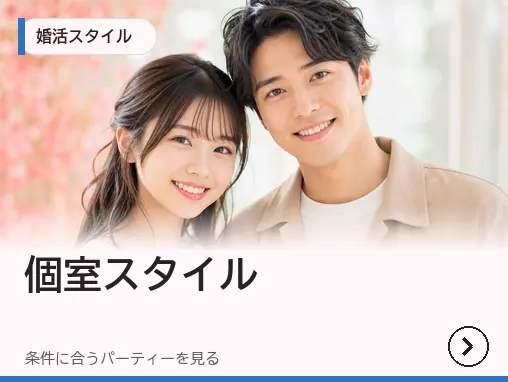 個室スタイルのパーティー