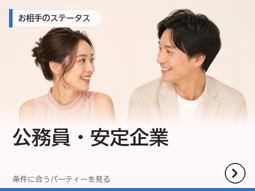 公務員・安定企業
