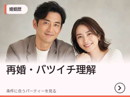 再婚・バツイチ理解