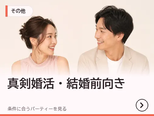 真剣婚活・結婚前向き