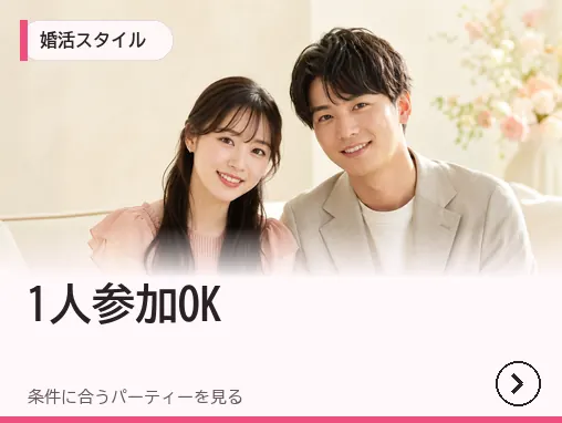 1人参加OKのパーティー