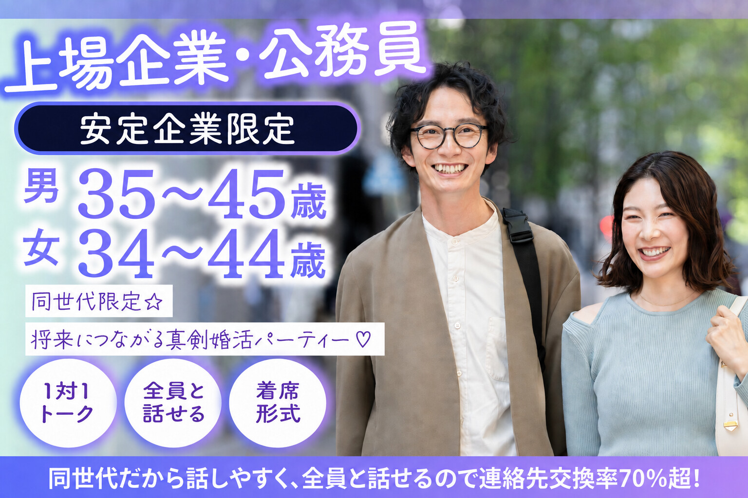 《上場企業・公務員・安定企業限定》落ち着いた同世代の真剣婚活♡