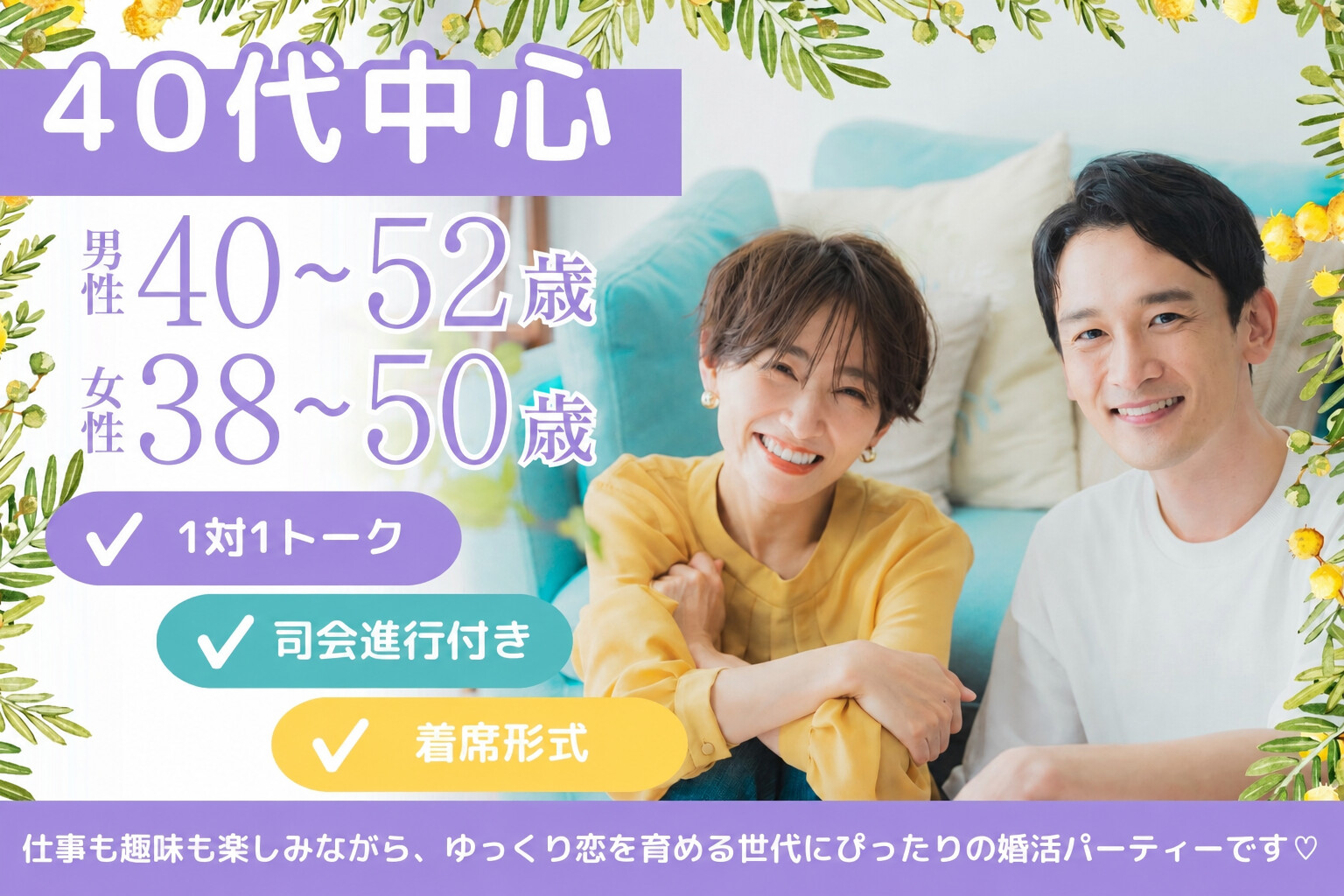 《40代の婚活パーティー》お互いを尊重し合える関係が理想♪落ち着いた大人の出会い