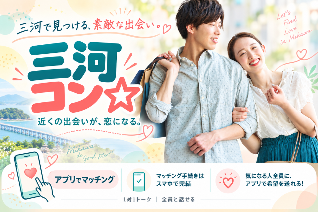 《三河コン◇ドリンク付き》トヨタ系・上場企業・年収500万以上の頼れる男性♡