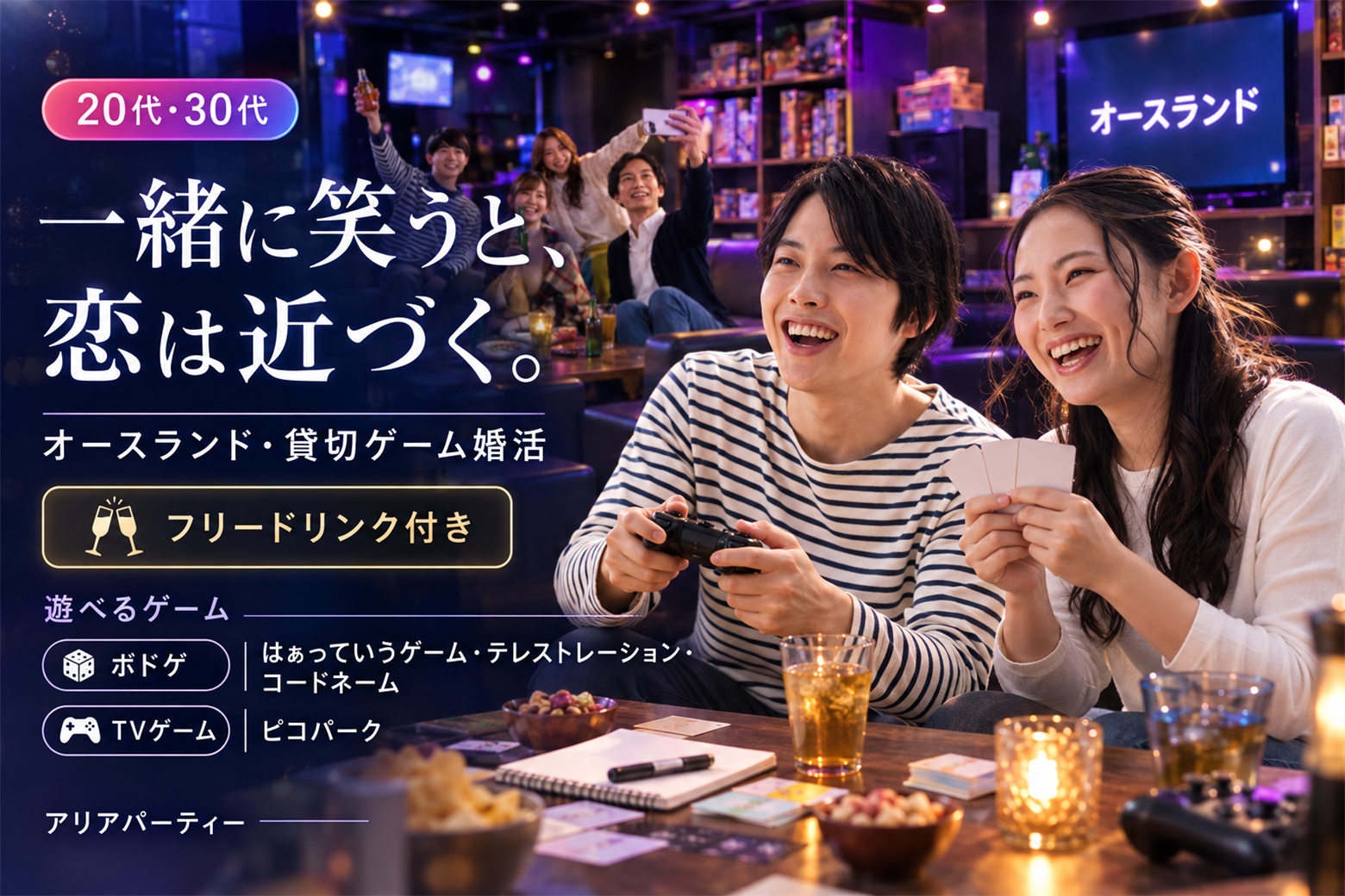 一緒に笑うと、恋は近づく。大須・貸切ゲーム婚活♡フリードリンク付き