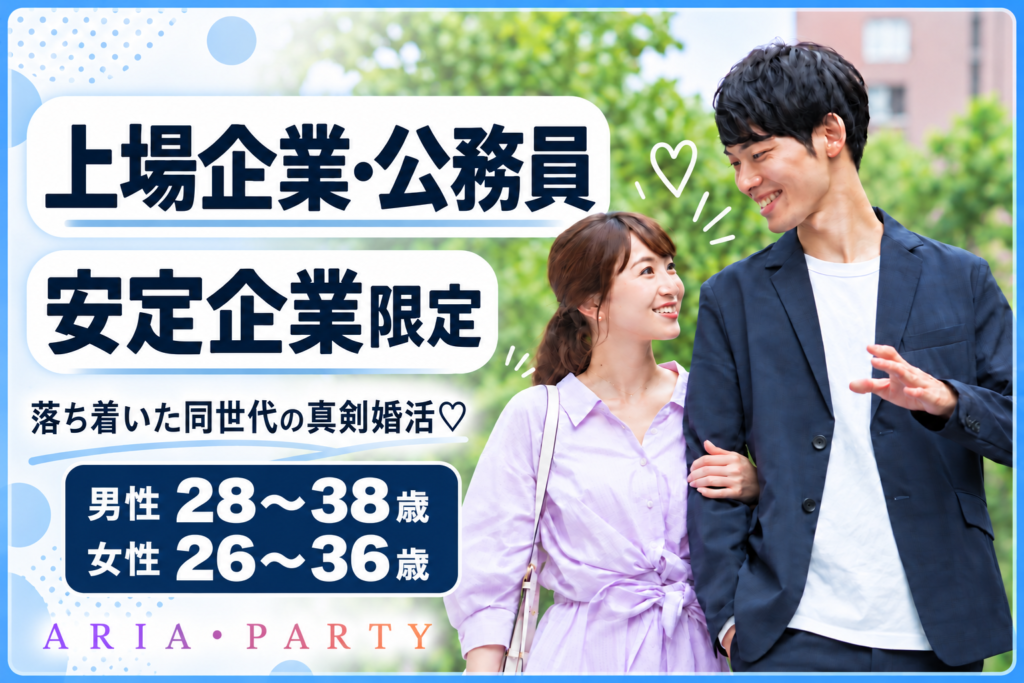 《上場企業・公務員・安定企業限定》落ち着いた同世代の真剣婚活♡