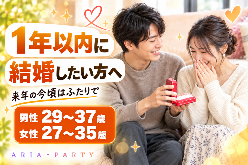 《1年以内に結婚したい方へ》来年の今頃はふたりで♡結婚への最短ルート婚活PARTY