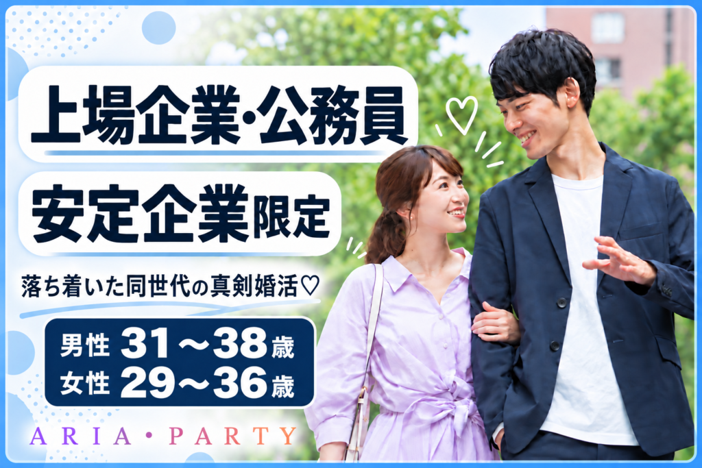 《上場企業・公務員・安定企業限定》落ち着いた同世代の真剣婚活♡