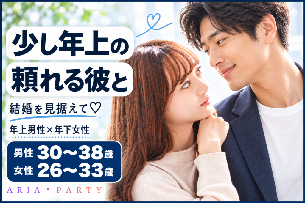 《少し年上の頼れる彼と》結婚を見据えて♡年上男性×年下女性の婚活PARTY