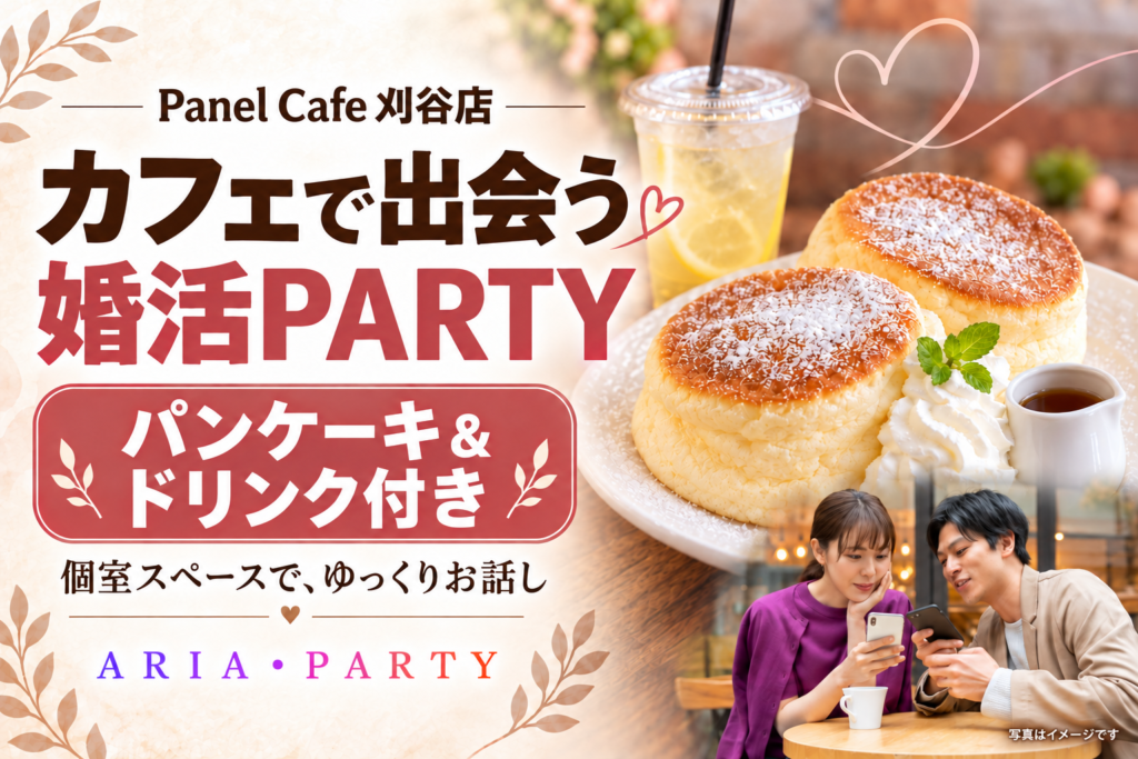 《30代中心》刈谷駅前のカフェで婚活♡ふわしゅわパンケーキを楽しみながらゆっくり会話