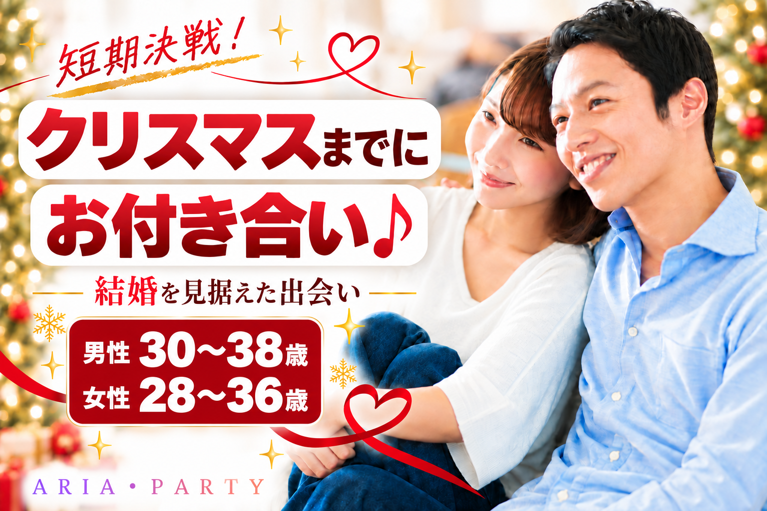 《30代メイン》【短期決戦】クリスマスまでにお付き合い♪結婚を見据えた出会い