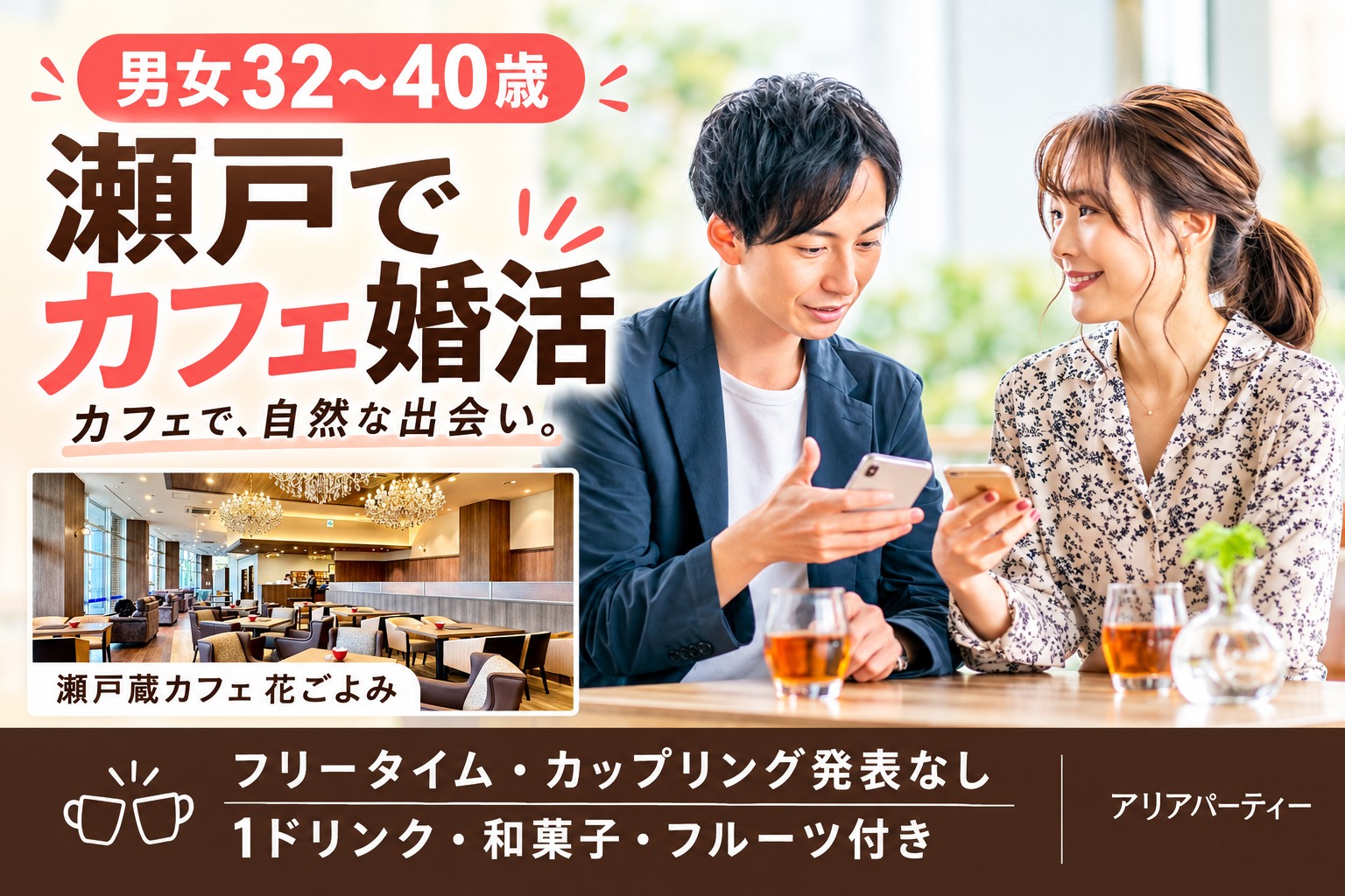 《30代中心》瀬戸のカフェで婚活♡ドリンクと甘いものを楽しみながらお相手との会話