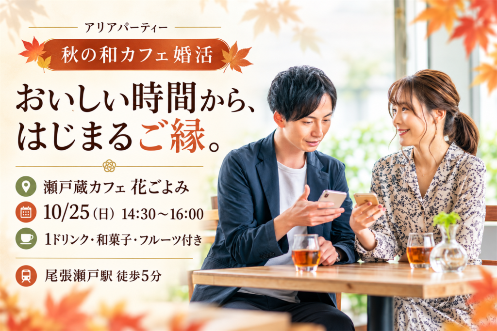 《30代中心》瀬戸の和カフェで婚活♡和菓子を楽しみながらゆっくり会話